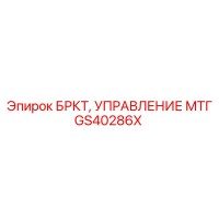 GS40286X БРКТ, УПРАВЛЕНИЕ МТГ Epiroc