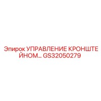 GS32050279 УПРАВЛЕНИЕ КРОНШТЕЙНОМ… Epiroc