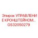 Система управления GS32050279 для горнодобывающей техники Epiroc