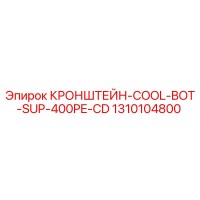 1310104800 КРОНШТЕЙН-COOL-BOT-SUP-400PE-CD Epiroc