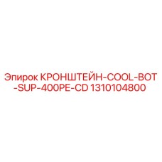 1310104800 КРОНШТЕЙН-COOL-BOT-SUP-400PE-CD Epiroc