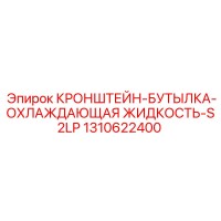 1310622400 КРОНШТЕЙН-БУТЫЛКА-ОХЛАЖДАЮЩАЯ ЖИДКОСТЬ-S2LP Epiroc