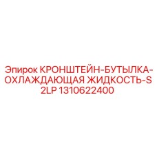 1310622400 КРОНШТЕЙН-БУТЫЛКА-ОХЛАЖДАЮЩАЯ ЖИДКОСТЬ-S2LP Epiroc
