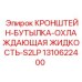 1310622400 КРОНШТЕЙН-БУТЫЛКА-ОХЛАЖДАЮЩАЯ ЖИДКОСТЬ-S2LP Epiroc