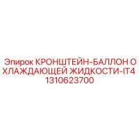 1310623700 КРОНШТЕЙН-БАЛЛОН ОХЛАЖДАЮЩЕЙ ЖИДКОСТИ-IT4 Epiroc