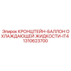 1310623700 КРОНШТЕЙН-БАЛЛОН ОХЛАЖДАЮЩЕЙ ЖИДКОСТИ-IT4 Epiroc