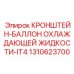 1310623700 КРОНШТЕЙН-БАЛЛОН ОХЛАЖДАЮЩЕЙ ЖИДКОСТИ-IT4 Epiroc