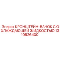 Epiroc 1310826400 Bracket for Coolant Tank on Drill Rig