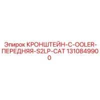1310849900 Кронштейн C-оолер Передняя S2LP CAT | Epiroc