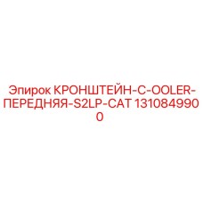 1310849900 Кронштейн C-оолер Передняя S2LP CAT | Epiroc