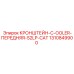 1310849900 Кронштейн C-оолер Передняя S2LP CAT | Epiroc