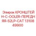 1310849900 Кронштейн C-оолер Передняя S2LP CAT | Epiroc