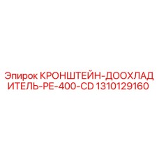 1310129160 КРОНШТЕЙН-ДООХЛАДИТЕЛЬ-PE-400-CD Epiroc