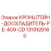 1310129160 КРОНШТЕЙН-ДООХЛАДИТЕЛЬ-PE-400-CD Epiroc