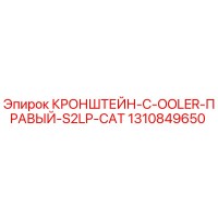 1310849650 Кронштейн C-оолер Правый S2LP CAT | Epiroc