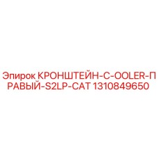 1310849650 Кронштейн C-оолер Правый S2LP CAT | Epiroc