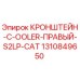 1310849650 Кронштейн C-оолер Правый S2LP CAT | Epiroc