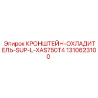 1310623100 КРОНШТЕЙН-ОХЛАДИТЕЛЬ-SUP-L-XAS750T4 Epiroc
