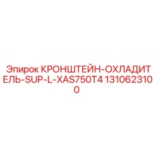 1310623100 КРОНШТЕЙН-ОХЛАДИТЕЛЬ-SUP-L-XAS750T4 Epiroc
