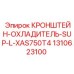 1310623100 КРОНШТЕЙН-ОХЛАДИТЕЛЬ-SUP-L-XAS750T4 Epiroc