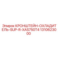 1310623000 КРОНШТЕЙН-ОХЛАДИТЕЛЬ-SUP-R-XAS750T4 Epiroc
