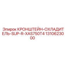 1310623000 КРОНШТЕЙН-ОХЛАДИТЕЛЬ-SUP-R-XAS750T4 Epiroc