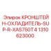 1310623000 КРОНШТЕЙН-ОХЛАДИТЕЛЬ-SUP-R-XAS750T4 Epiroc