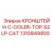1310849800 Кронштейн C-оолер Top S2LP CAT | Epiroc
