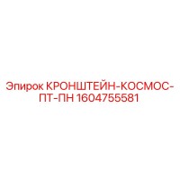 1604755581 КРОНШТЕЙН-КОСМОС-ПТ-ПН Epiroc