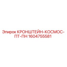 1604755581 КРОНШТЕЙН-КОСМОС-ПТ-ПН Epiroc