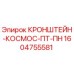 1604755581 КРОНШТЕЙН-КОСМОС-ПТ-ПН Epiroc