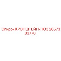 2657383770 КРОНШТЕЙН-НОЗ Epiroc