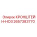 2657383770 КРОНШТЕЙН-НОЗ Epiroc