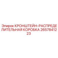 2657841223 КРОНШТЕЙН РАСПРЕДЕЛИТЕЛЬНАЯ КОРОБКА Epiroc