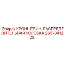 2657841223 КРОНШТЕЙН РАСПРЕДЕЛИТЕЛЬНАЯ КОРОБКА Epiroc