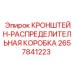 Оригинальное крепление для электрораспределителей 2657841223 Epiroc