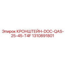1310891801 КРОНШТЕЙН-DOC-QAS-25-45-T4F Epiroc