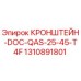 1310891801 КРОНШТЕЙН-DOC-QAS-25-45-T4F Epiroc