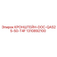 1310892100 КРОНШТЕЙН-DOC-QAS25-50-T4F Epiroc