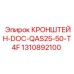1310892100 КРОНШТЕЙН-DOC-QAS25-50-T4F Epiroc