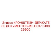 Epiroc 1310829900 Bracket for Document Holder RELOCA on Drill Rig