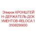 Epiroc 1310829900 Bracket for Document Holder RELOCA on Drill Rig