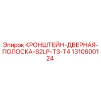 1310600124 КРОНШТЕЙН-ДВЕРНАЯ-ПОЛОСКА-S2LP-T3-T4 Epiroc