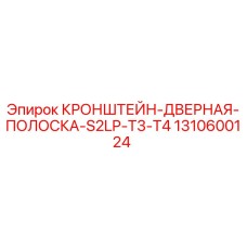 1310600124 КРОНШТЕЙН-ДВЕРНАЯ-ПОЛОСКА-S2LP-T3-T4 Epiroc