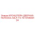 1310600124 КРОНШТЕЙН-ДВЕРНАЯ-ПОЛОСКА-S2LP-T3-T4 Epiroc