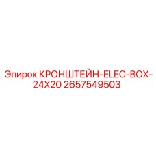 2657549503 КРОНШТЕЙН-ELEC-BOX-24X20 Epiroc