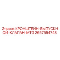 2657554743 - КРОНШТЕЙН-ВЫПУСКНОЙ-КЛАПАН-MTG - Epiroc