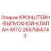 2657554743 - КРОНШТЕЙН-ВЫПУСКНОЙ-КЛАПАН-MTG - Epiroc