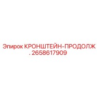 2658617909 КРОНШТЕЙН-ПРОДОЛЖ. Epiroc