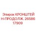 Композитный удлинительный кронштейн 2658617909 для техники Epiroc
